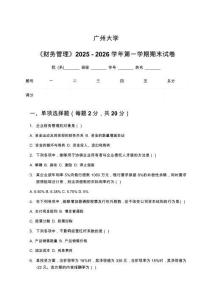 廣州大學《財務管理》2025 - 2026學年第一學期期末試卷