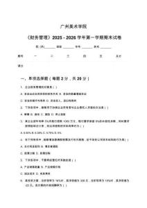 廣州美術學院《財務管理》2025 - 2026學年第一學期期末試卷