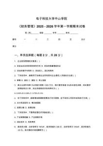 電子科技大學中山學院《財務管理》2025 - 2026學年第一學期期末試卷