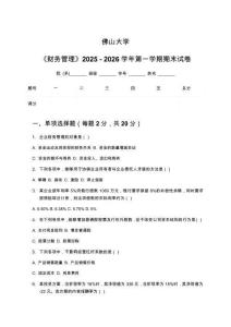 佛山大學《財務管理》2025 - 2026學年第一學期期末試卷