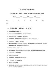 广东机电职业技术学院《财务管理》2025 - 2026学年第一学期期末试卷
