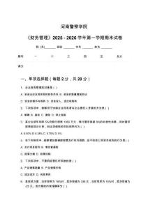 河南警察學(xué)院《財(cái)務(wù)管理》2025 - 2026學(xué)年第一學(xué)期期末試卷