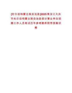 [杜爾伯特蒙古族自治縣]2025黑龍江大慶市杜爾伯特蒙古族自治縣部分事業(yè)單位招聘工作人員筆試歷年參考題庫附帶答案詳解