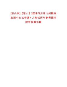 [涼山州]【涼山】2025四川涼山州糧油監測中心站考調1人筆試歷年參考題庫附帶答案詳解