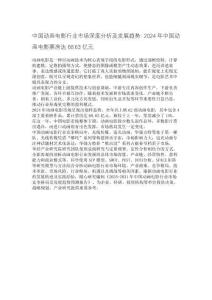 中國動畫電影行業(yè)市場深度分析及發(fā)展趨勢：2024年中國動畫電影票房達(dá)68.63億元