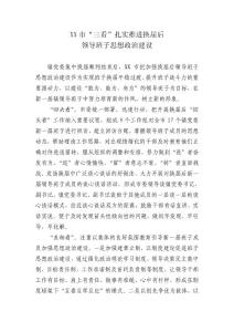 XX市“三看”扎實(shí)推進(jìn)換屆后領(lǐng)導(dǎo)班子思想政治建設(shè)