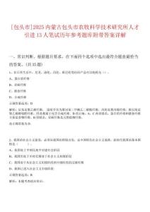 [包頭市]2025內(nèi)蒙古包頭市農(nóng)牧科學(xué)技術(shù)研究所人才引進(jìn)13人筆試歷年參考題庫(kù)附帶答案詳解