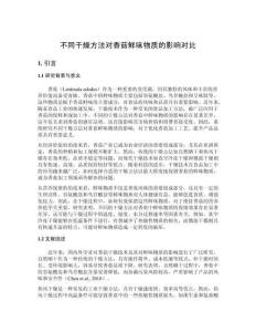 不同干燥方法對香菇鮮味物質的影響對比