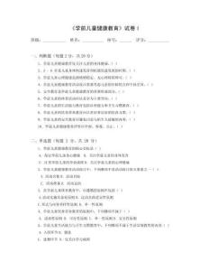 1.《學前兒童健康教育》試卷及答案