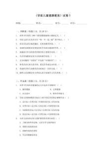 5.《學前兒童健康教育》試卷及答案