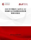 2025年中國航天工業用DC-DC轉換器行業市場規模及投資前景預測分析報告
