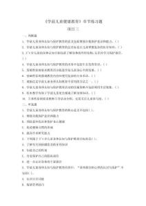 學前兒童健康教育  章節題庫及答案 項目三