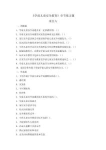 學前兒童健康教育  章節題庫及答案 項目六