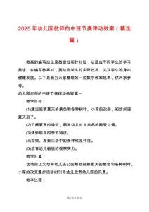 2025年幼兒園教師的中班節奏律動教案（精選篇）