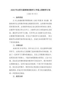 2025年北师大版新教材数学三年级上册教学计划（含进度表）