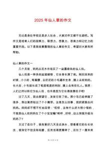 2025年仙人掌的作文