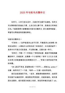 2025年與鴕鳥共舞作文