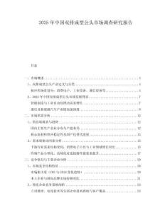 2025年中國雙排成型公頭市場調查研究報告