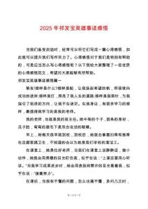 2025年祁發(fā)寶英雄事跡感悟