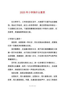 2025年小學(xué)狗什么意思