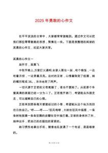 2025年勇敢的心作文