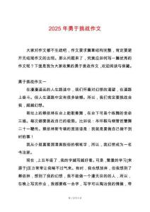 2025年勇于挑戰(zhàn)作文