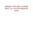 [藤縣]2025廣西梧州市藤縣人社系統(tǒng)招聘編制外人員4人筆試歷年參考題庫附帶答案詳解