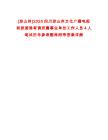 [涼山州]2025四川涼山州文化廣播電視和旅游局考調所屬事業單位工作人員4人筆試歷年參考題庫附帶答案詳解
