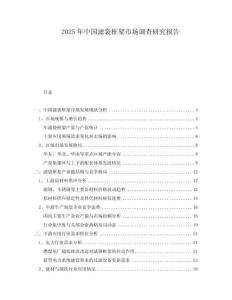 2025年中國濾袋框架市場調(diào)查研究報告