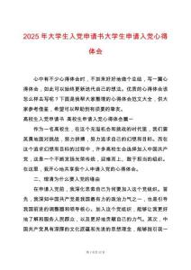 2025年大學生入黨申請書大學生申請入黨心得體會