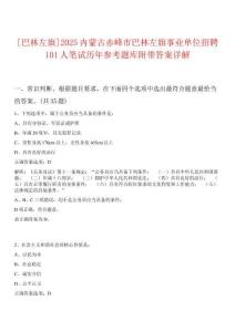 [巴林左旗]2025內蒙古赤峰市巴林左旗事業單位招聘101人筆試歷年參考題庫附帶答案詳解