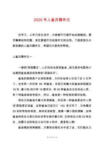 2025年人鯊共舞作文