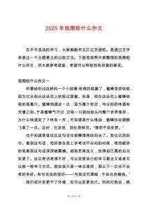2025年我期盼什么作文