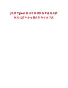 [瑯琊區(qū)]2025滁州市瑯琊區(qū)教育體育局招聘筆試歷年參考題庫附帶答案詳解