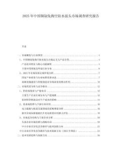 2025年中國銅制免掏空防水接頭市場調(diào)查研究報告