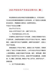 2025年安全生產月會議記錄大全（篇）