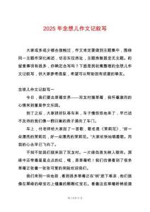 2025年念想兒作文記敘寫