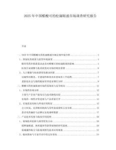 2025年中國醋酸可的松滴眼液市場調查研究報告