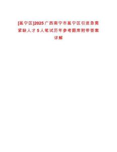 [邕寧區]2025廣西南寧市邕寧區引進急需緊缺人才5人筆試歷年參考題庫附帶答案詳解