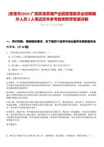 [貴港市]2025廣西貴港覃塘產(chǎn)業(yè)園管理委員會(huì)招聘編外人員2人筆試歷年參考題庫(kù)附帶答案詳解