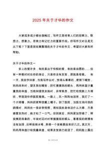 2025年關(guān)于才華的作文