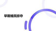 5.16+早期殖民掠奪 部編版歷史九年級上冊+