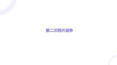 1.2++第二次鴉片戰(zhàn)爭 統(tǒng)編版歷史八年級上冊+