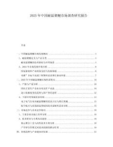 2025年中國(guó)耐溫聚醚市場(chǎng)調(diào)查研究報(bào)告