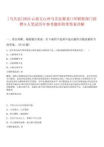 [馬關縣]2025云南文山州馬關縣都龍口岸聯檢部門招聘9人筆試歷年參考題庫附帶答案詳解