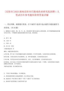 [岳陽(yáng)市]2025湖南岳陽(yáng)市巴陵戲傳承研究院招聘1人筆試歷年參考題庫(kù)附帶答案詳解