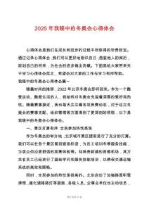 2025年我眼中的冬奧會心得體會