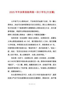 2025年年如果我能再做一回小學生(大全篇)