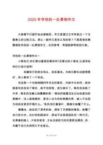 2025年學(xué)校的一處景物作文