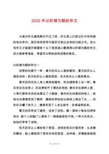 2025年以階梯為題的作文